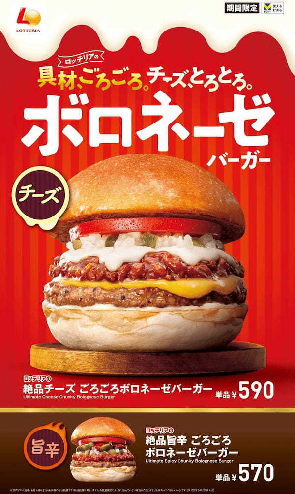 【ロッテリア】具材、ごろごろ。チーズ、とろとろ。 ロッテリア「絶品チーズ ごろごろボロネーゼバーガー」発売！