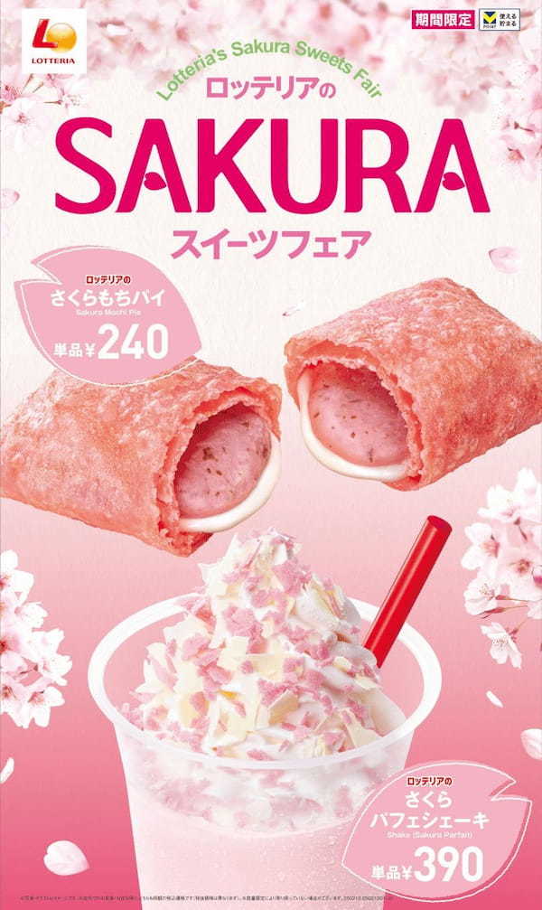 【ロッテリア】桜ふわり♪気分ふわり♪心華やぐスイーツが登場！「ロッテリアのSAKURAスイーツフェア」開催！