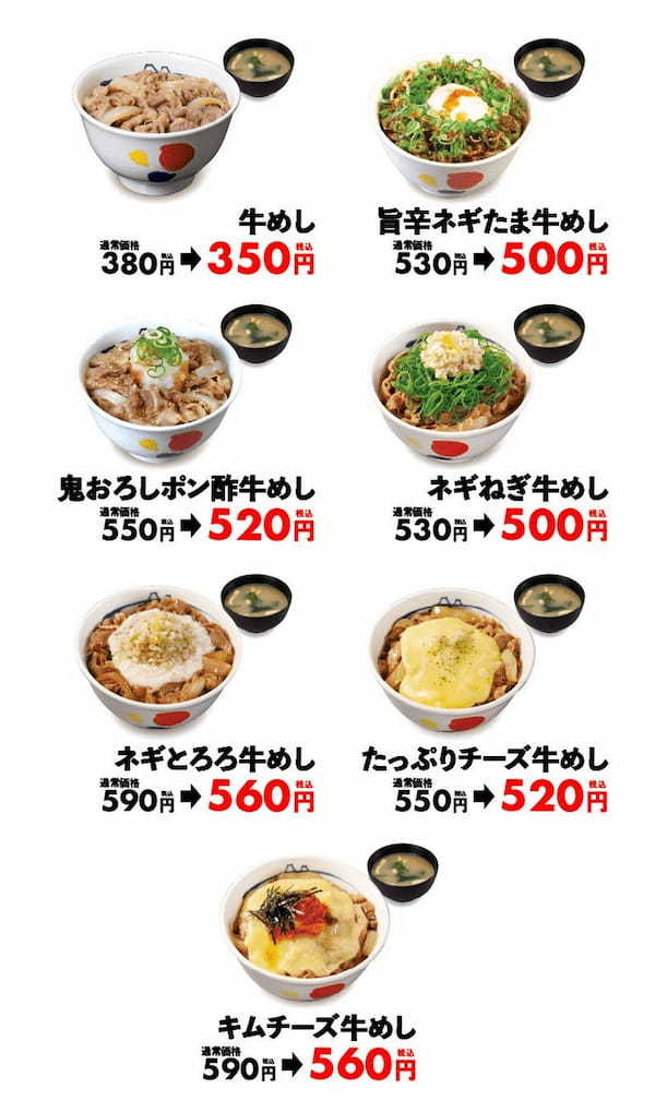 【松屋】30周年記念に地域＆期間限定で牛めしを30円引きに「関西出店30周年大感謝祭」 開催