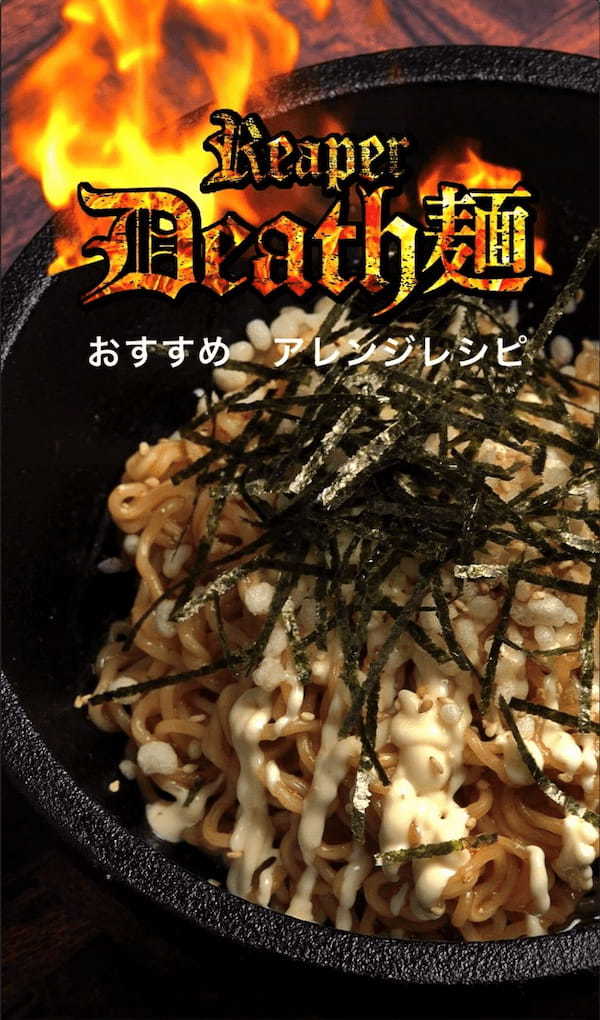 【※世界最強唐辛子】国産キャロライナリーパー使用の激辛汁なし担々麺『リーパーデス麺』　12月下旬よりamazon・楽天市場など各種ECサイトにて発売開始！