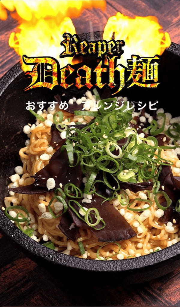 【※世界最強唐辛子】国産キャロライナリーパー使用の激辛汁なし担々麺『リーパーデス麺』　12月下旬よりamazon・楽天市場など各種ECサイトにて発売開始！