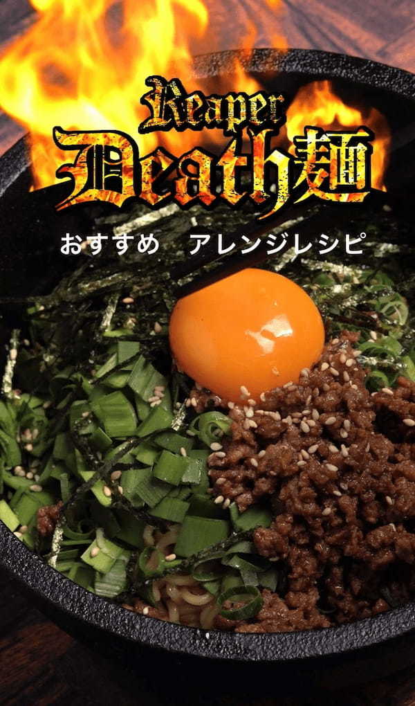 【※世界最強唐辛子】国産キャロライナリーパー使用の激辛汁なし担々麺『リーパーデス麺』　12月下旬よりamazon・楽天市場など各種ECサイトにて発売開始！