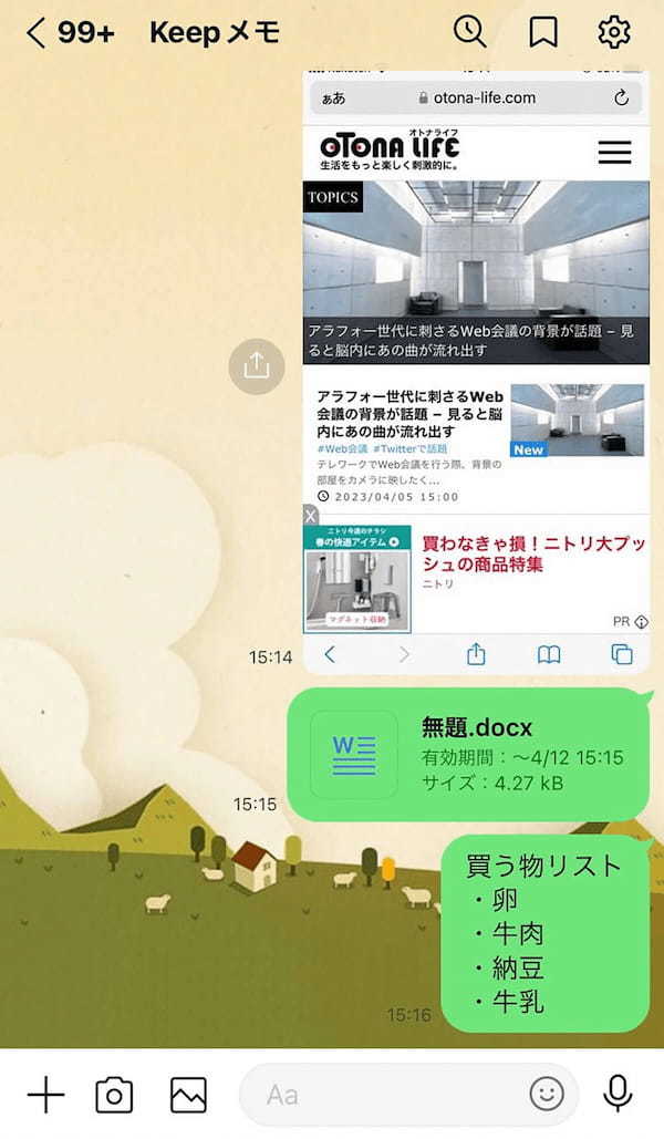 LINEの「 Keepメモ」と「グループトーク」どちらが自分用メモに最適？