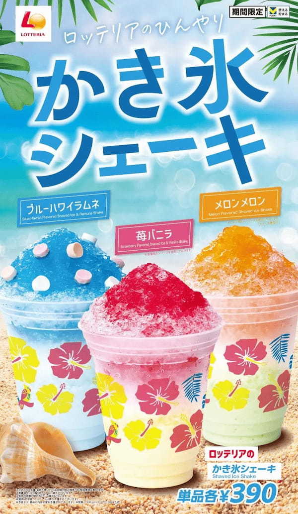 【ロッテリア】～暑い季節にぴったり！夏の定番“かき氷”を組み合わせたシェーキが登場！～「ロッテリアのひんやりかき氷シェーキフェア」2024年6月20日（木）から期間限定で新商品3品を販売！