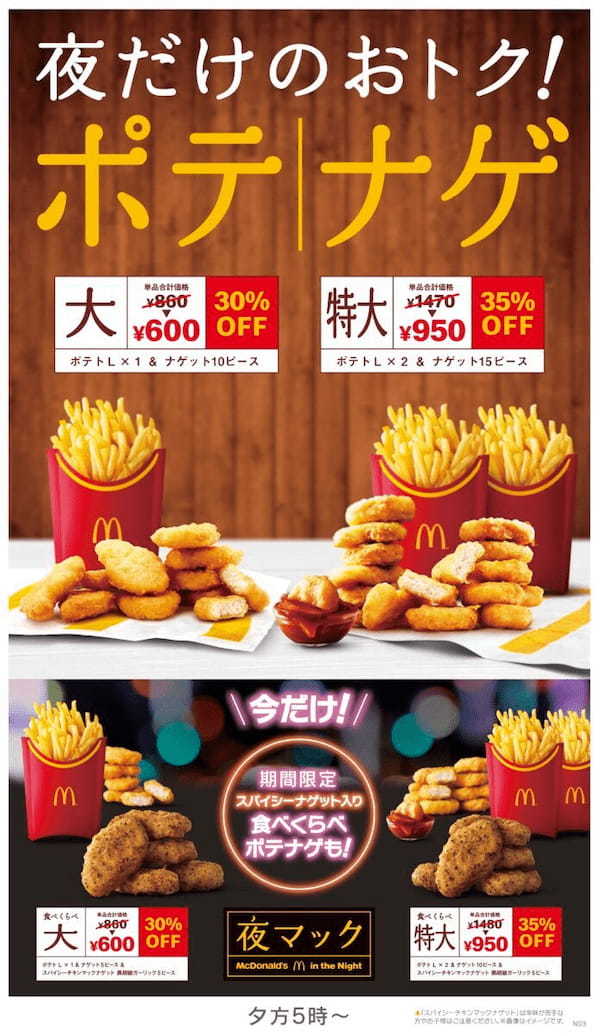 マクドナルド期間限定「チキンマックナゲット」入り30%OFFの「ポテナゲ大」と35%OFFの「ポテナゲ特大」販売