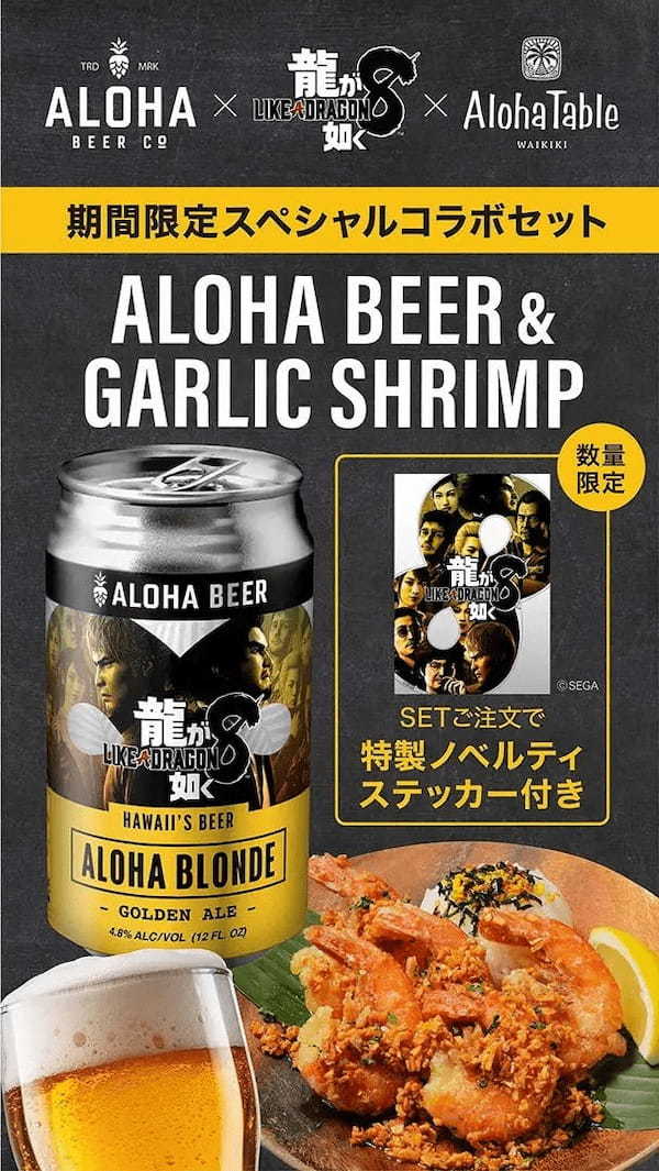 『龍が如く８』ハワイ・オアフ島の人気クラフトビール『ALOHA BEER』とのコラボ決定！コラボ缶ビールを数量限定発売