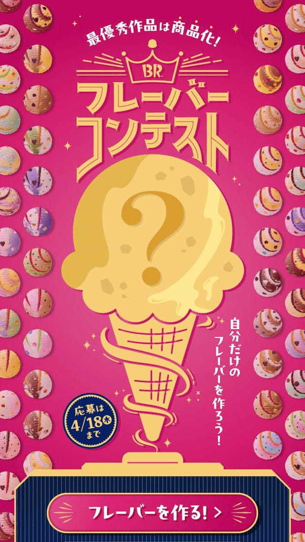 5年ぶりの開催！最優秀作品は2025年1月に商品化！組み合わせは3000万通り以上！自分だけのフレーバーを作ろう！「サーティワンフレーバーコンテスト」