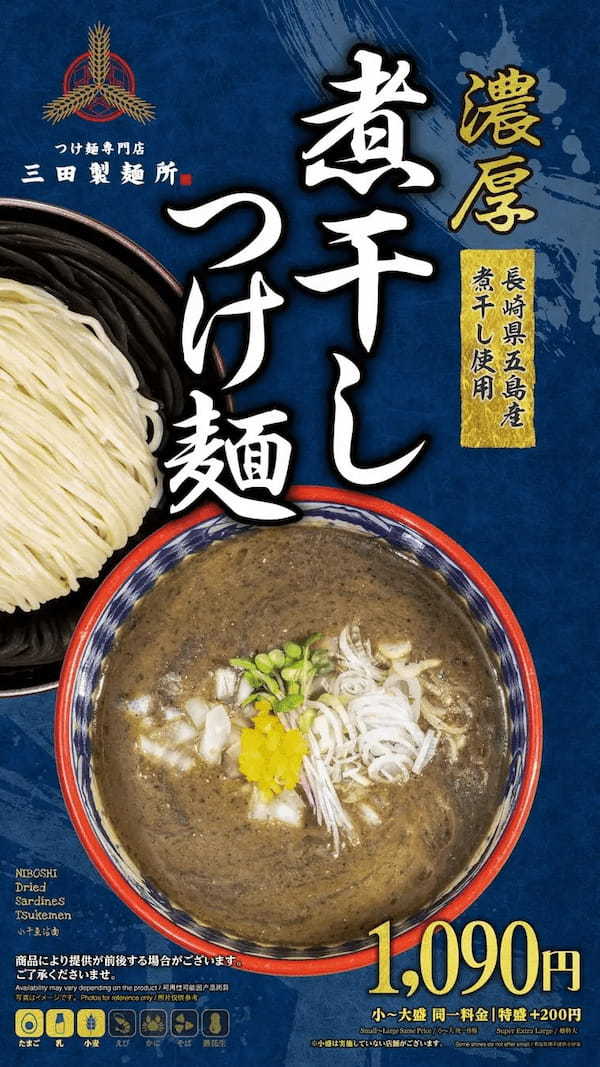 【三田製麺所】秋の風物詩！9月17日発売「濃厚 煮干しつけ麺」