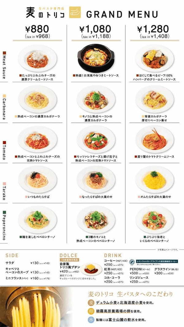 松屋フーズに“パスタ業態”が初開業！生パスタ専門店「麦のトリコ」1号店オープン