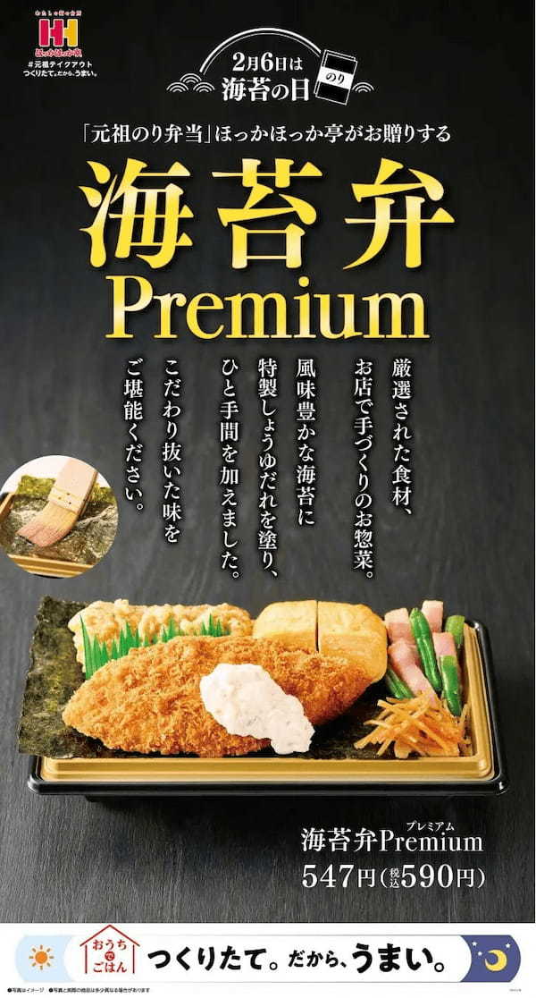 “元祖のり弁当” ほっかほっか亭がお贈りするその名も 『海苔弁Premium(のりべんプレミアム）』2月6日（月） 海苔の日に堂々の新発売！