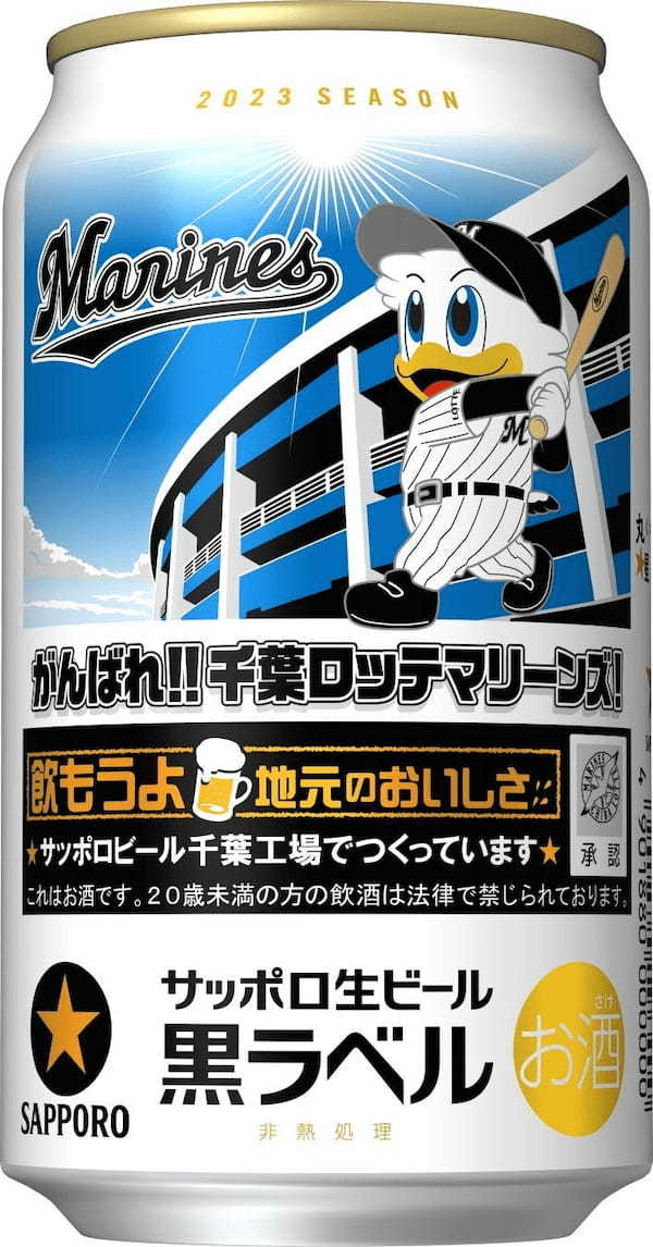 サッポロ生ビール黒ラベル「千葉ロッテマリーンズ缶」数量限定発売