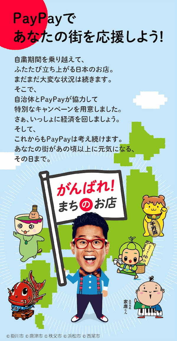 PayPay、9月から最大40％還元「あなたのまちを応援プロジェクト」
