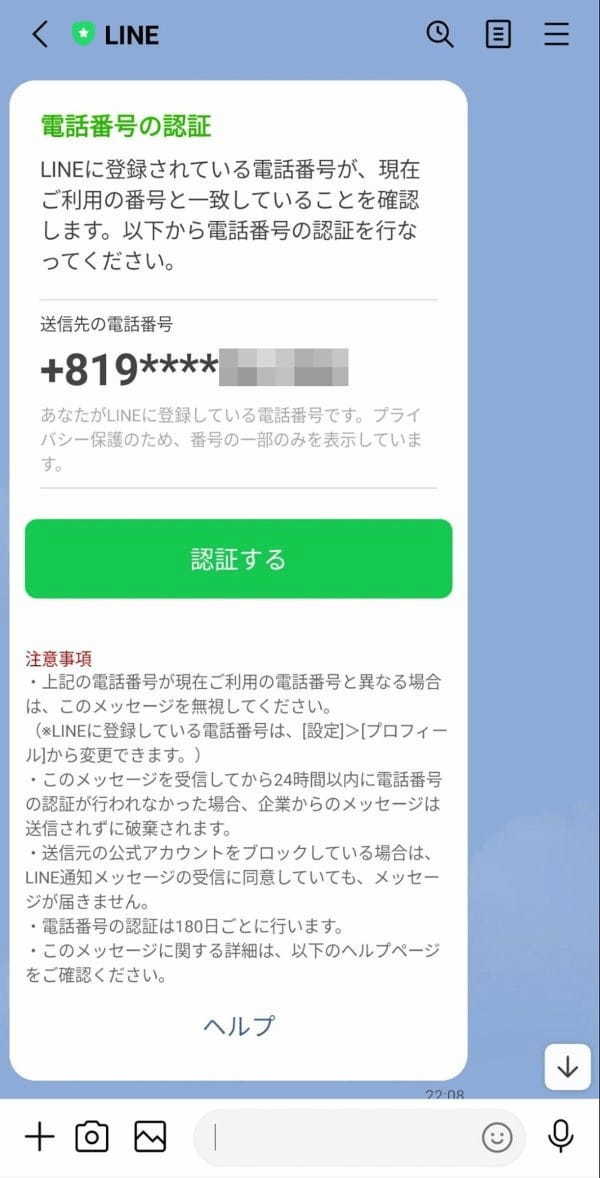 LINEに突然「電話番号の認証」が届くのは何故？電話番号認証を拒否する・応じる方法