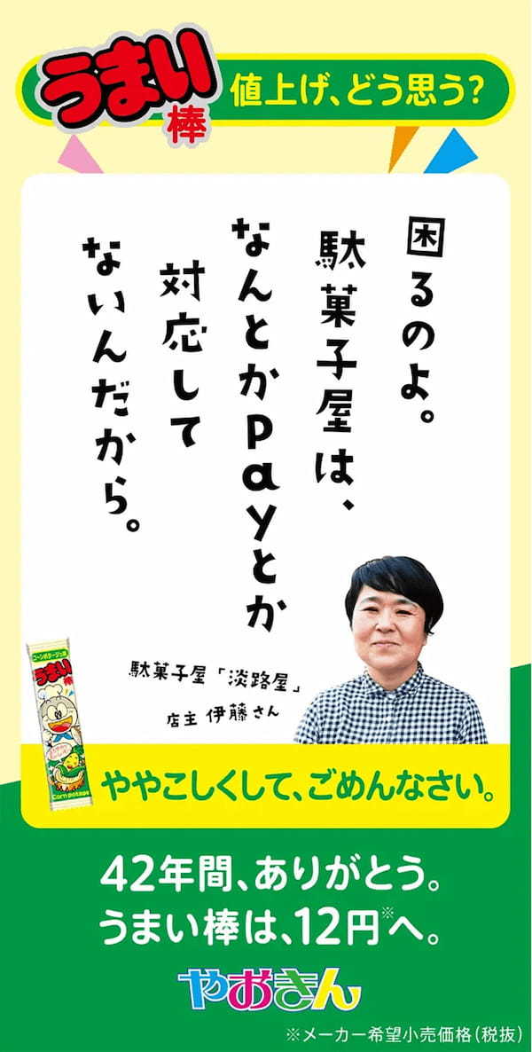 「うまい棒」10→12円の価格改定に伴い感謝の新聞広告が話題に！　温かいコメントが続々