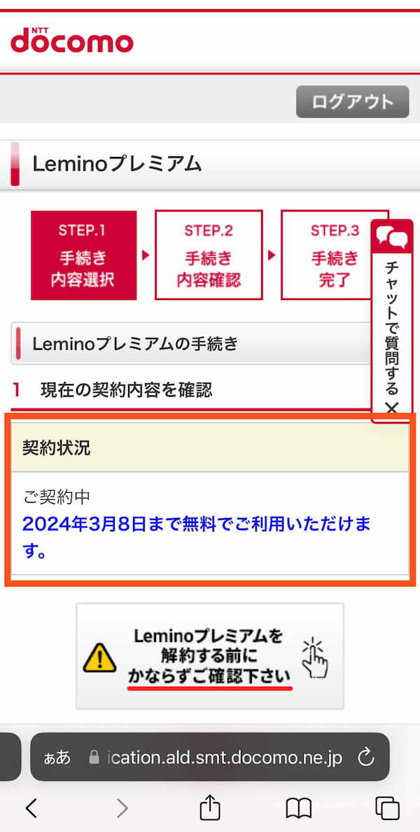 Lemino（レミノ）を無料期間中に解約・退会する方法と解約時の注意点