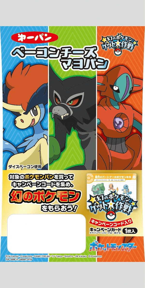 ポケモンパンを食べて幻のポケモンをゲットしよう！「幻のポケモンゲット大作戦」の対象商品を11月22日（金）より発売！