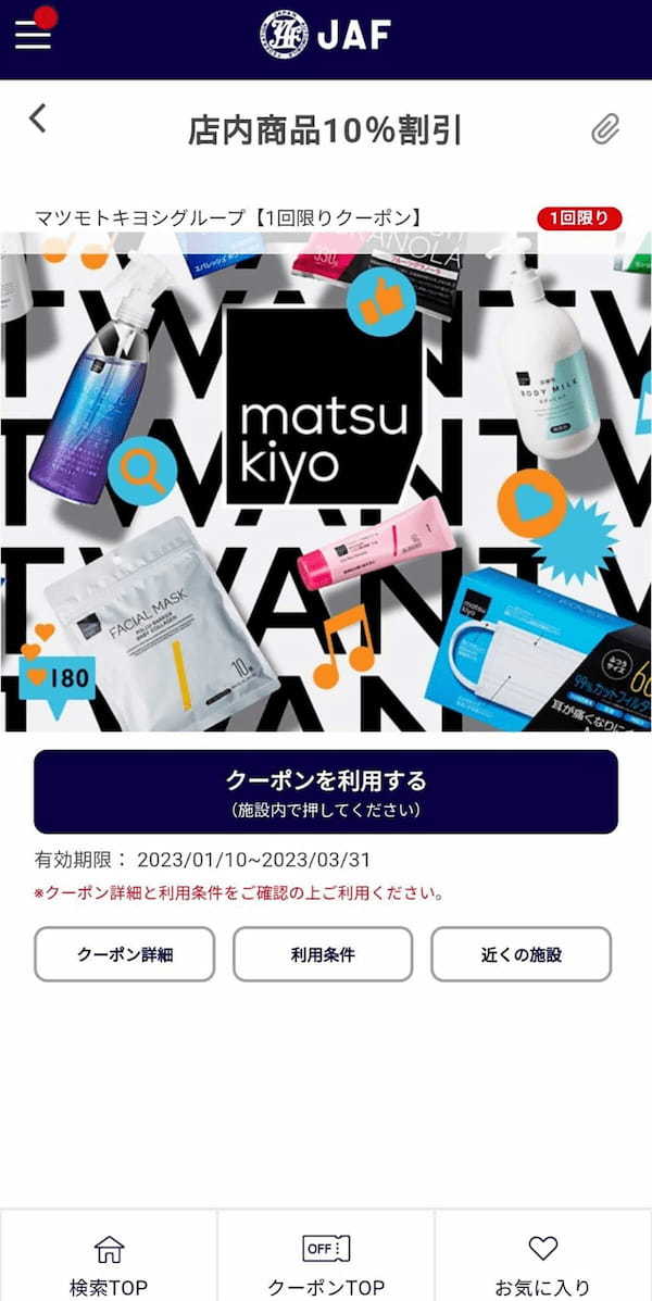 【検証】JAFスマホアプリの会員限定優待割引は本当にお得なの？ – 実際に使ってみた！