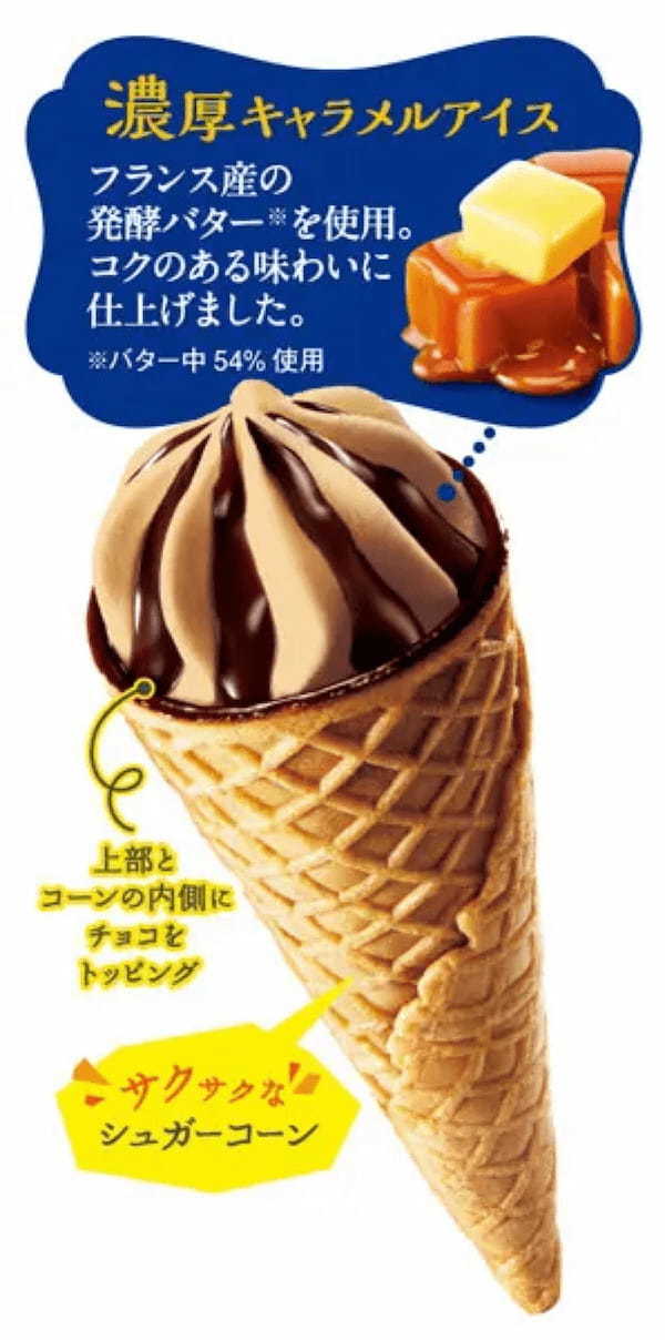 濃厚キャラメルアイス「ヨーロピアンシュガーコーン　至福のキャラメル」が8月21日に発売