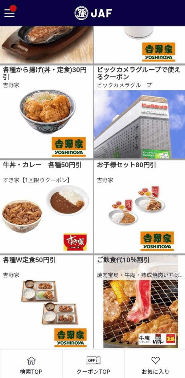 【検証】JAFスマホアプリの会員限定優待割引は本当にお得なの? – 実際に使ってみた!