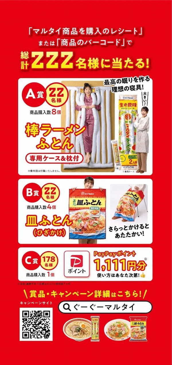 お腹いっぱい食べて快眠グッズをGET！「棒ラーメンふとん」が当たる、「ぐーぐーマルタイキャンペーン」開催！