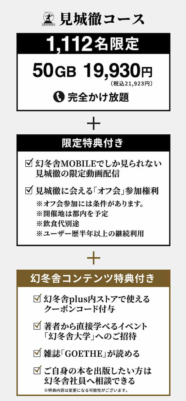 出版社が格安SIM/モバイルWi-Fiを提供「幻冬舎MOBILE」が話題 – 見城徹氏とつながる限定プランも