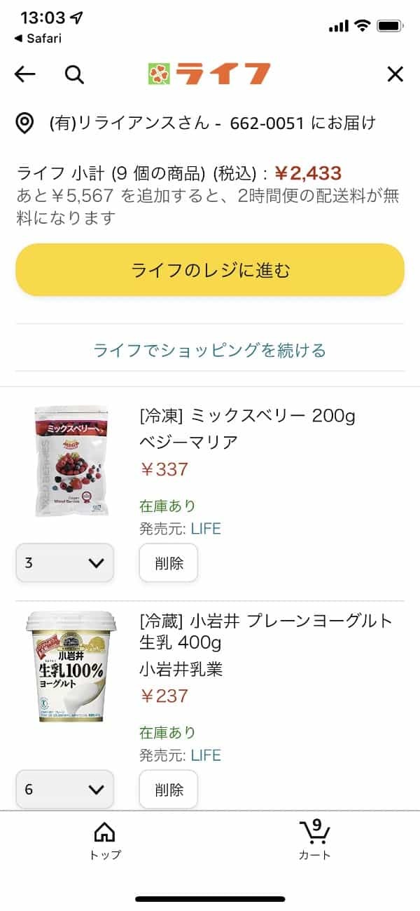 Amazonでスーパー「ライフ」の商品が買えるようになってる。当日に届けてくれる