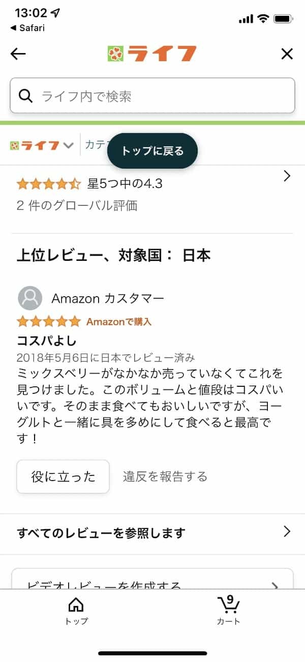 Amazonでスーパー「ライフ」の商品が買えるようになってる。当日に届けてくれる