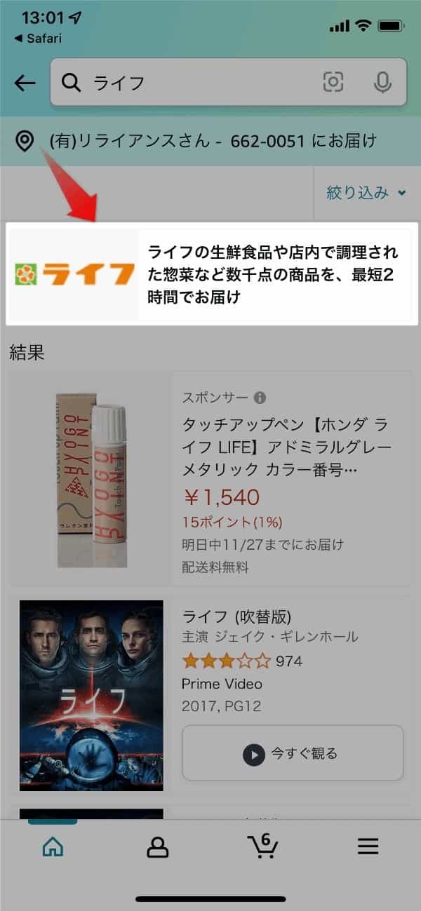 Amazonでスーパー「ライフ」の商品が買えるようになってる。当日に届けてくれる