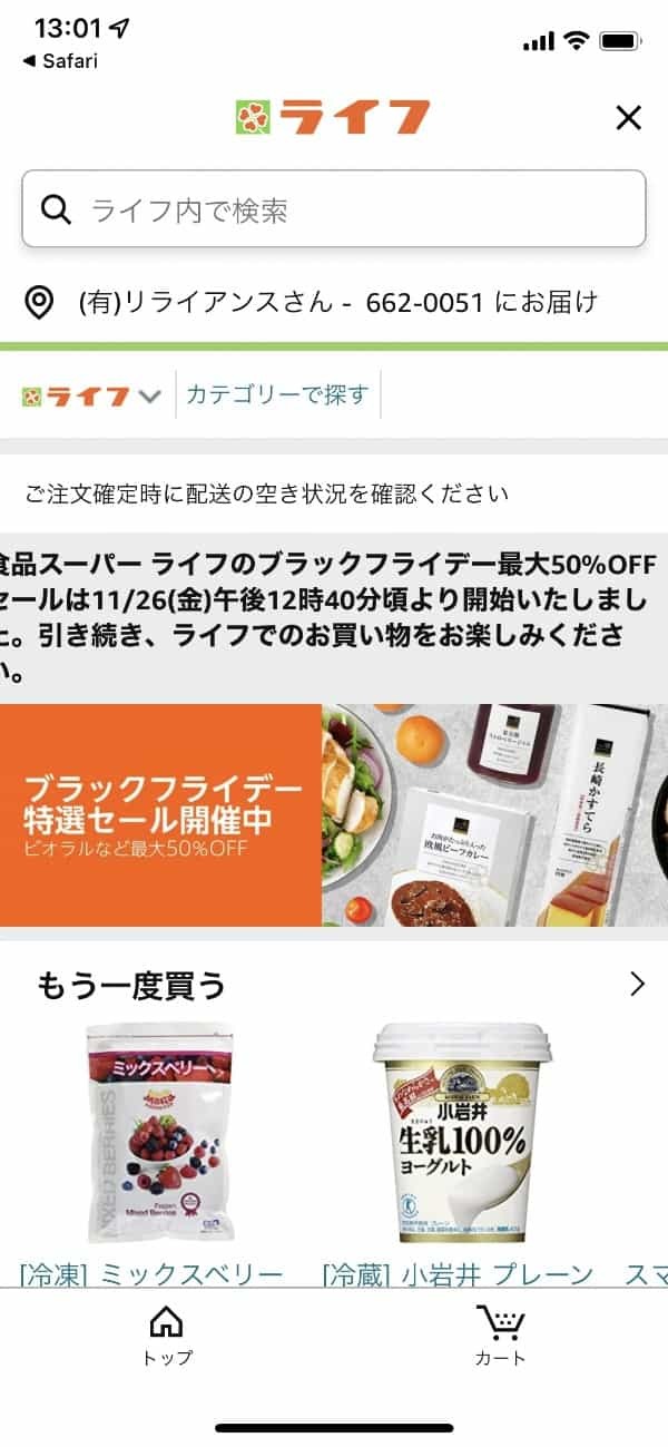 Amazonでスーパー「ライフ」の商品が買えるようになってる。当日に届けてくれる