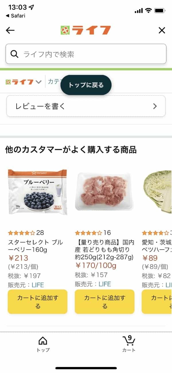 Amazonでスーパー「ライフ」の商品が買えるようになってる。当日に届けてくれる