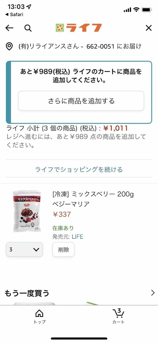 Amazonでスーパー「ライフ」の商品が買えるようになってる。当日に届けてくれる