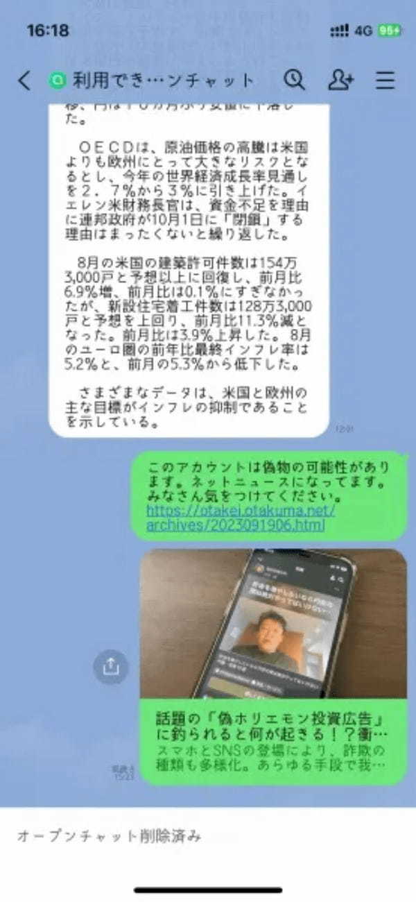 著名人を騙ったネット詐欺師にメンバー200人の前で「これニセモノ」って突っ込んだらどうなるか？注意喚起がてらやってみた