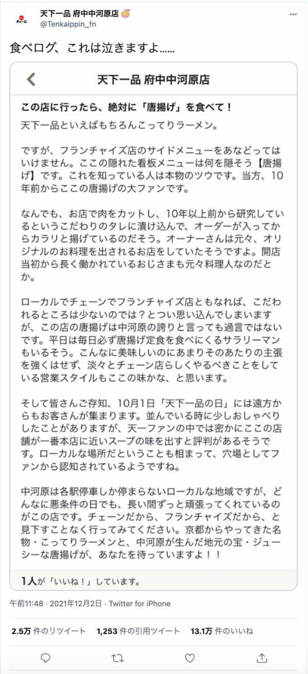 「これは泣きますよ…」天下一品への愛にあふれた口コミがTwitter上で話題に