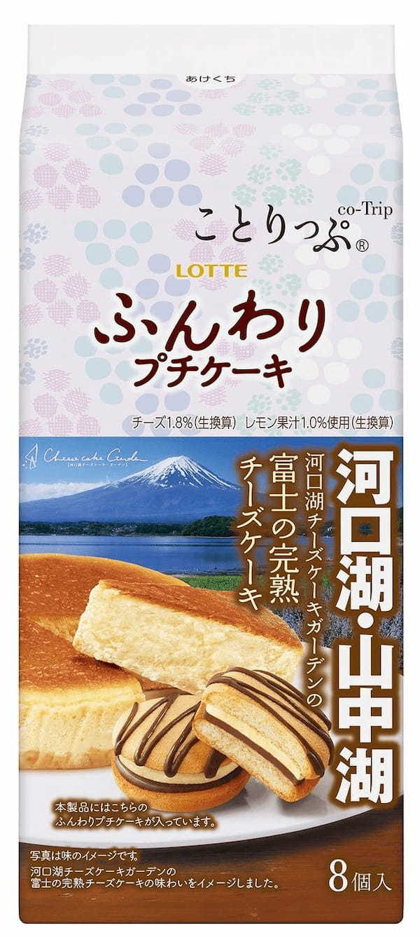 テーマは“観光名所を楽しむスイーツ”!『ことりっぷ 小さなチョコパイ<カフェタナカのモンブラン>』『ことりっぷ ふんわりプチケーキ<河口湖チーズケーキガーデンの富士の完熟チーズケーキ>』発売