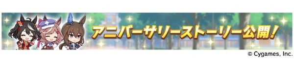 『ウマ娘 プリティーダービー』ゲーム 1 周年記念の新キービジュアルとアニメを公開！ 4th ライブ横浜公演の続報や年末ドキュメンタリー公開などクロスメディア情報も  多数発表！