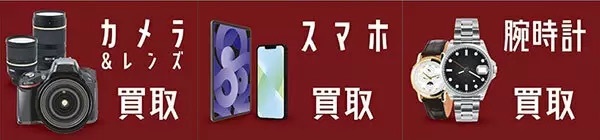 カメラのキタムラ、腕時計・スマホの買取りサービスを開始 即日現金払い可能