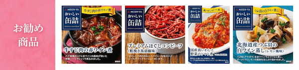 『おいしい缶詰』シリーズからプラントベースで新商品を発売。手軽に美味しい！おいしい缶詰で春のパーティーフォトコンテストキャンペーンを実施