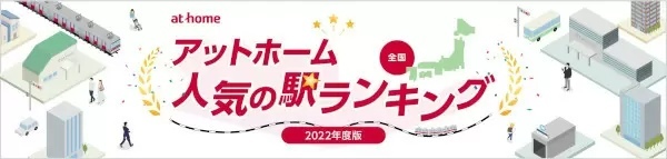 賃貸や購入で人気の高い駅は？ アットホーム調査
