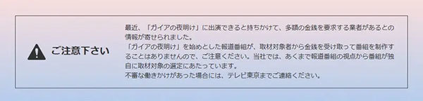 「1億円でカンブリア宮殿に出演できる」は詐欺　番組公式がHPで注意喚起