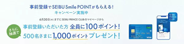 オフピーク出勤などでポイント還元　西武鉄道「乗車ポイントサービス」7月開始