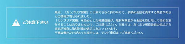 「1億円でカンブリア宮殿に出演できる」は詐欺　番組公式がHPで注意喚起