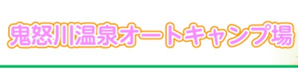 日光のおすすめキャンプ場9選！天然温泉付きや格安キャンプ場までご紹介！