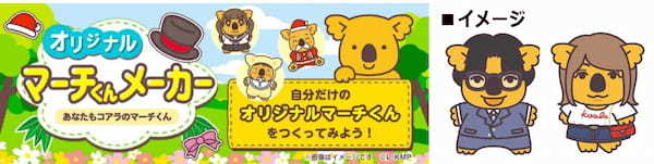 40周年ありがとう！500種類の名前入りコアラのマーチを発売！キミの名前はあるかな？3月19日（火）全国で発売