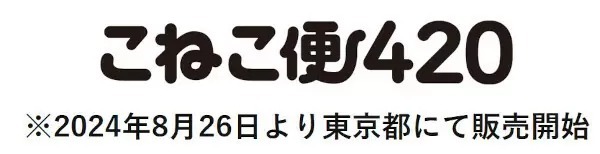 全国一律420円で荷物が送れる「こねこ便420」　東京都を皮切りに専用資材の販売を開始