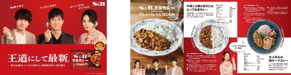 西島秀俊さん、坂口健太郎さん、吉田羊さん出演「S&B 赤缶カレーパウダールウ」TVCM 4月11日(火)より全国オンエア!