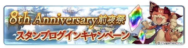 『グランブルーファンタジー』8th Anniversary 前夜祭キャンペーン開催！ ～期間中無料ガチャや消費 AP/BP 半額などを開催！～