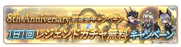 『グランブルーファンタジー』8th Anniversary 前夜祭キャンペーン開催！ ～期間中無料ガチャや消費 AP/BP 半額などを開催！～