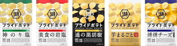 美味しさの秘密は“国産芋の旨み”×“神業（かみわざ）食感” 「湖池屋プライドポテト」がリニューアル！