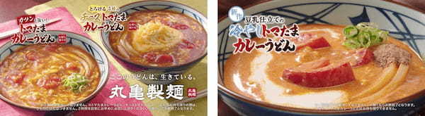 ≪丸亀製麺と株式会社TOKIO 松岡 昌宏さん共創の自信作≫ 打ち立てのうどんに絡む「まろやかで辛い」 新作『豆乳仕立ての冷やしトマたまカレーうどん』発売