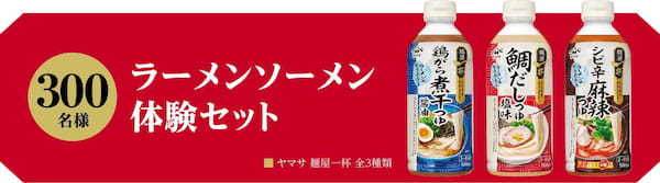 ヤマサ醤油が麺処（めんどころ）開店！？「ラーメンソーメン屋　麺屋一杯」期間限定オープン！5/10（金）～13（月）原宿にて『ヤマサ 麺屋一杯』シリーズで味わう「ラーメンソーメン」を無料ご提供